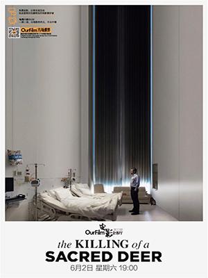 第33期 OurFilm电影会客厅 《圣鹿之死》观影+交流