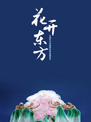 中国东方歌舞团经典歌舞晚会《花开东方》