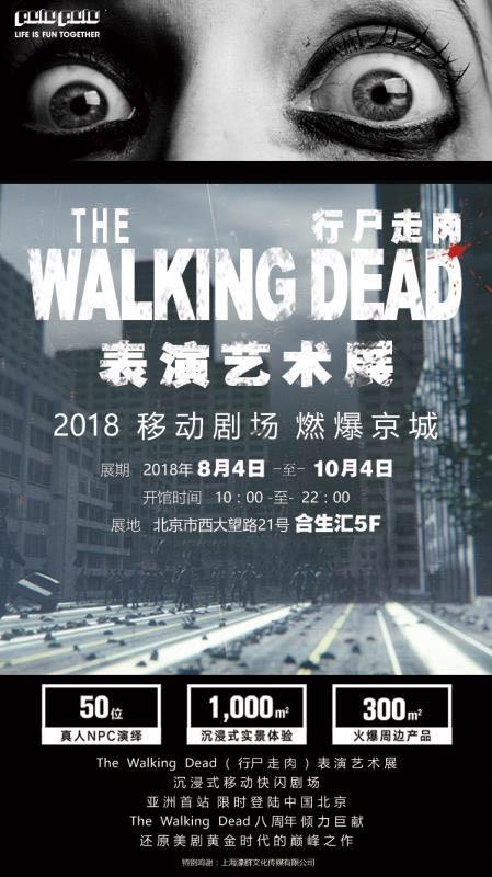 The Walking Dead（行尸走肉）表演艺术展