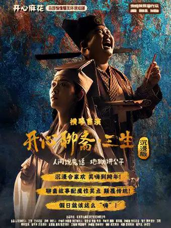 《开心聊斋.三生沉浸版》武汉站