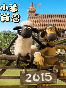 八喜·打开艺术之门 英国动漫舞台剧《小羊肖恩》