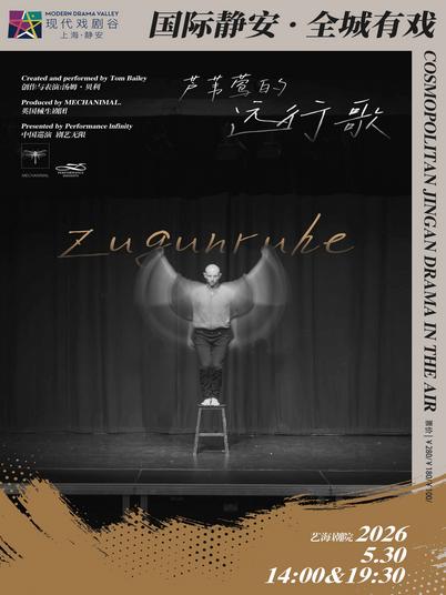 《芦苇莺的远行歌》上海站