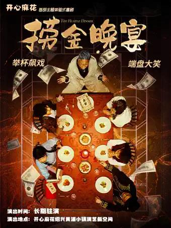 喜剧《捞金晚宴》绍兴站