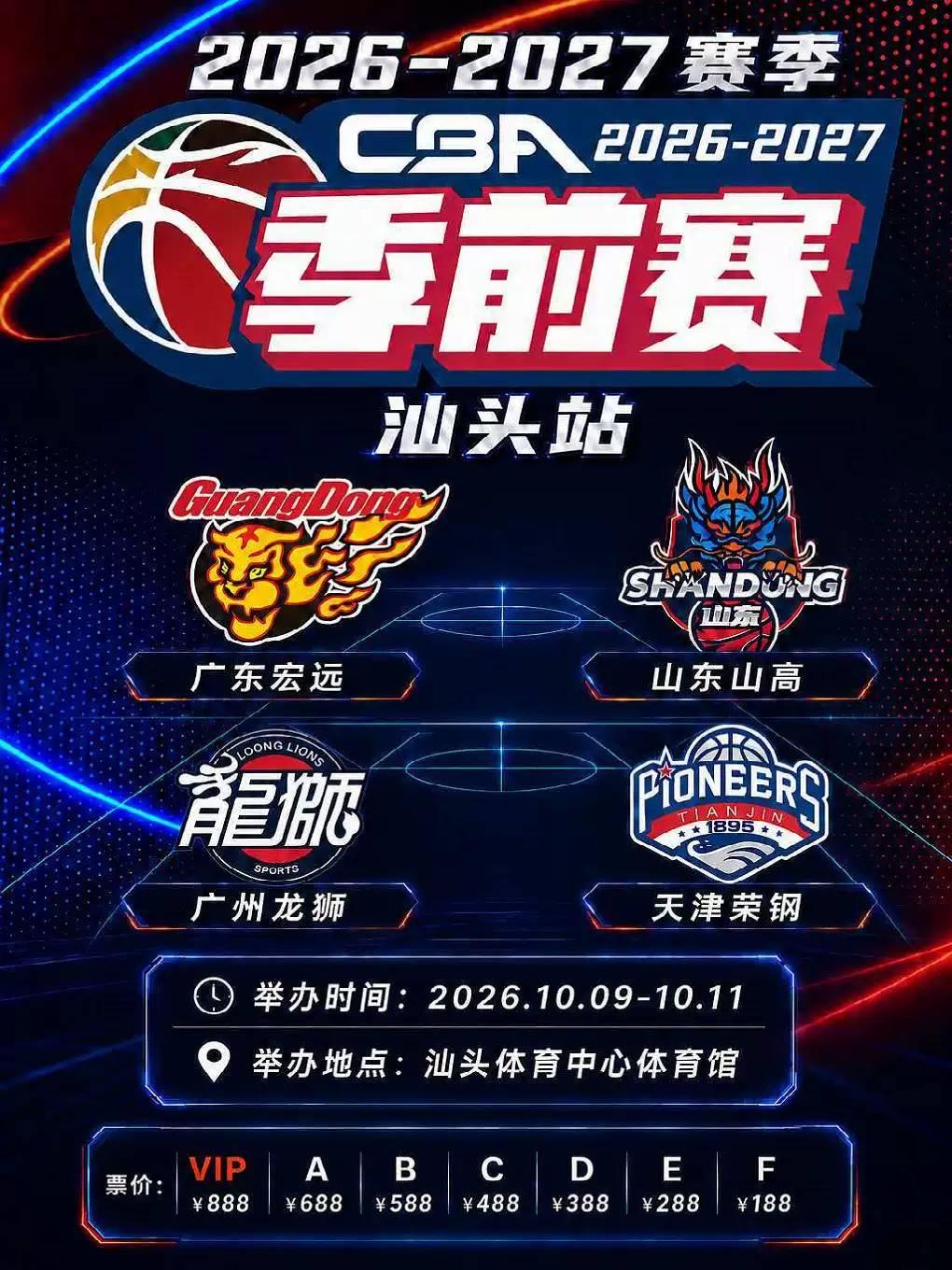 CBA联赛季前赛汕头站