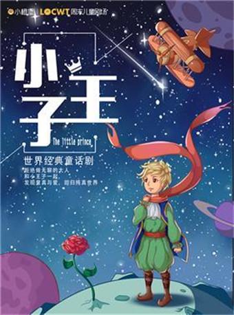 【小橙堡】世界经典童话剧《小王子》