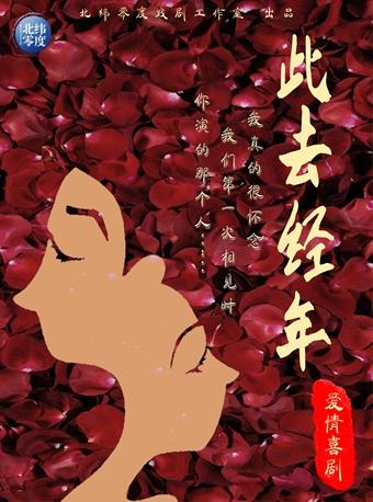 上海 【官方直营】爱情喜剧 《此去经年》北纬零度出品