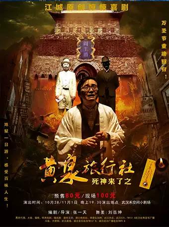 江城原创爆笑惊悚舞台剧《死神来了之黄泉旅行社》