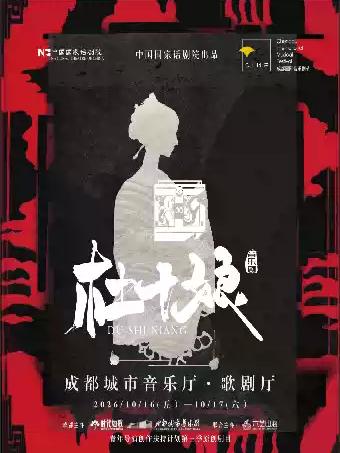 音乐剧《杜十娘》出单站