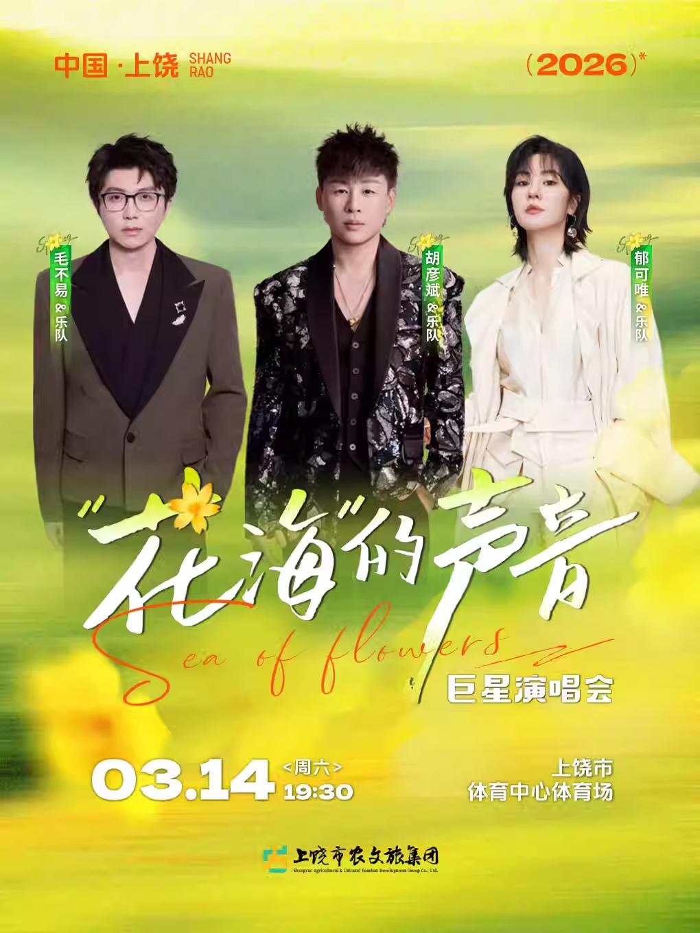 花海的声音巨星演唱会上饶站