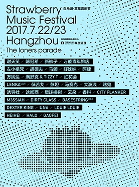 2017杭州白马湖·草莓音乐节