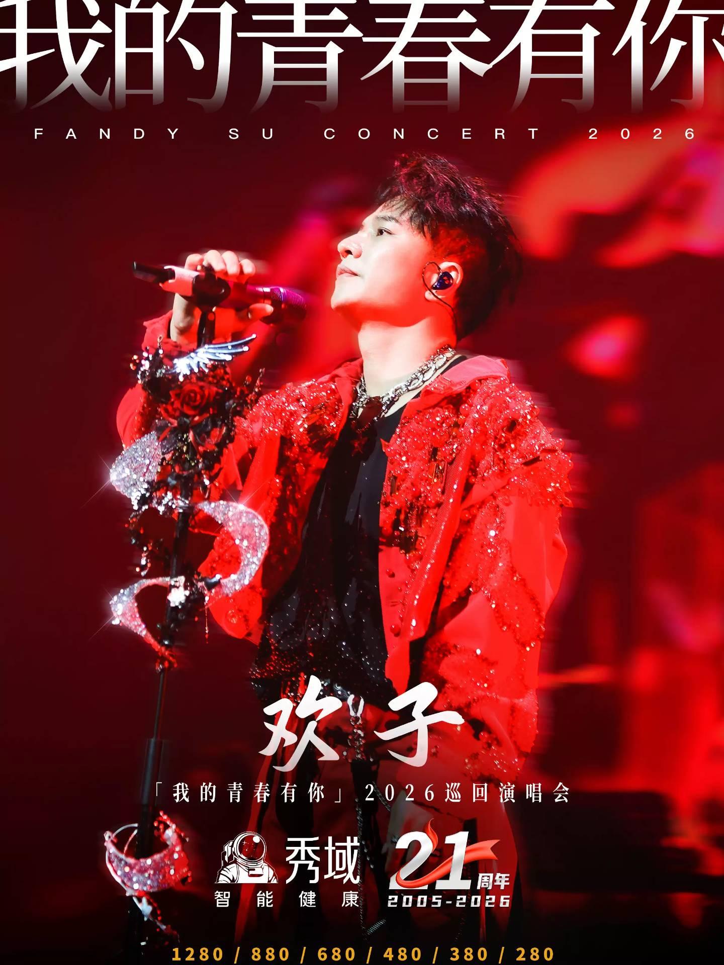 欢子演唱会沈阳站
