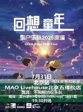 猎户乐队 《回想童年》巡演北京站