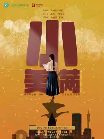 沉浸互动音乐剧《小美满》