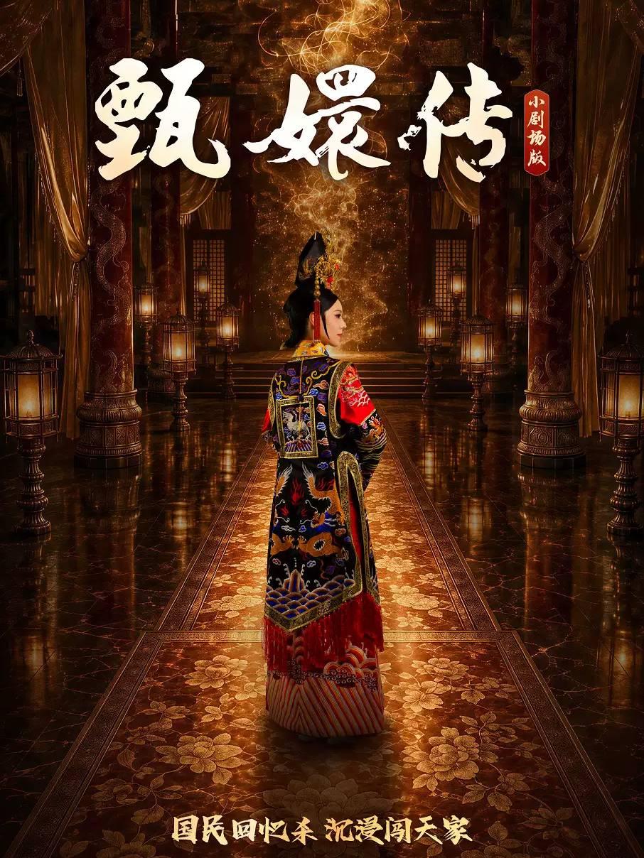 开心麻花沉浸式宫廷舞台剧《甄嬛传》福州站