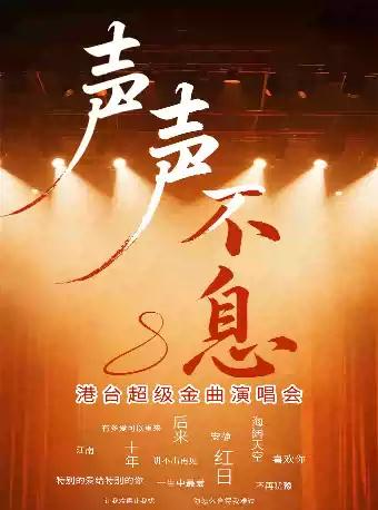 声声不息·港台超级金曲演唱会 衡阳站