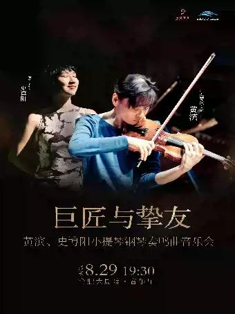 巨匠与挚友一一黄滨、史博阳小提琴钢琴奏鸣曲音乐会合肥站