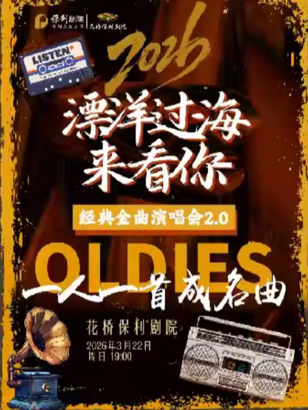 《漂洋过海来看你》苏州站