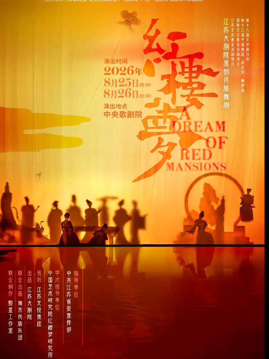 第七届全国少数民族文艺会演 《红楼梦》北京站