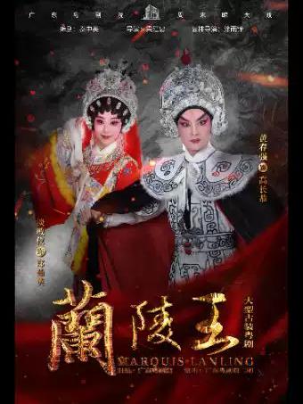 粤剧《兰陵王》广州站