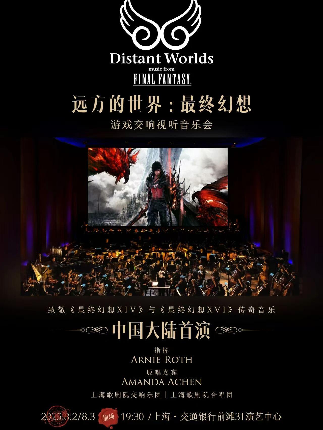 《最终幻想》游戏交响视听音 乐会上海站