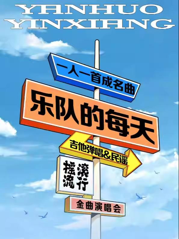 乐队的每天一人一首成名曲北京站