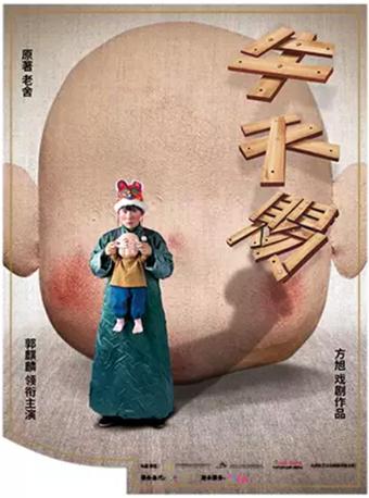 郭麒麟领衔 方旭戏剧作品《牛天赐》