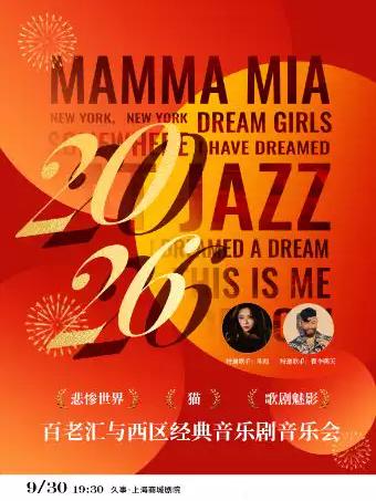 &ldquo;悲惨世界&middot;猫&middot;歌剧魅影&rdquo;百老汇与西区经典音乐剧音乐会上海站