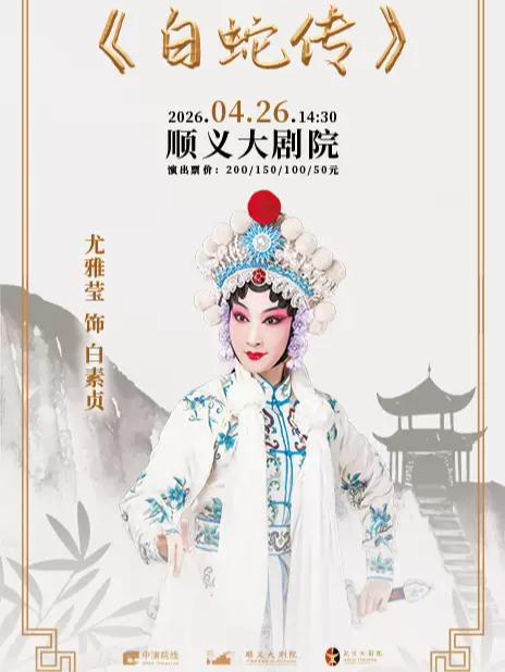 京剧《白蛇传》北京站