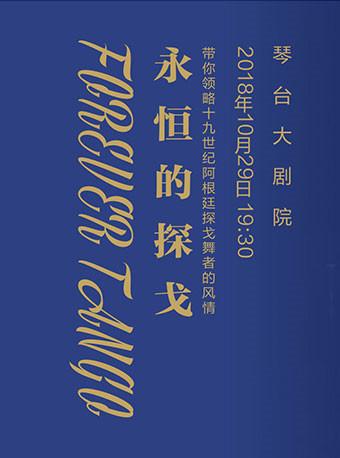 《永恒的探戈 Tango of Eternity》武汉站