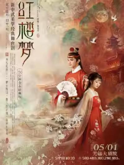 新中式美学经典舞台剧《红楼梦》无锡站