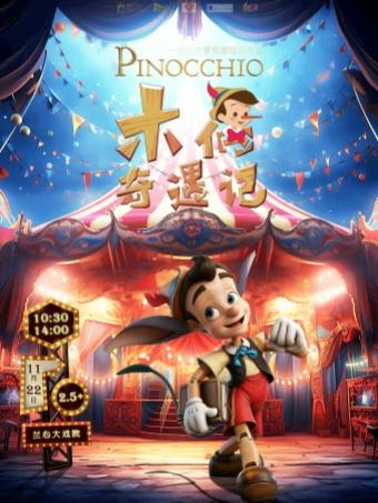 温馨励志童话剧《木偶奇遇记》上海站