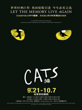 世界经典原版音乐剧《猫》Cats 北京站