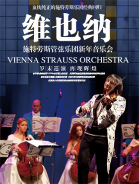 【万有音乐系】维也纳施特劳斯管弦乐团2018新年音乐会 --- 石家庄站