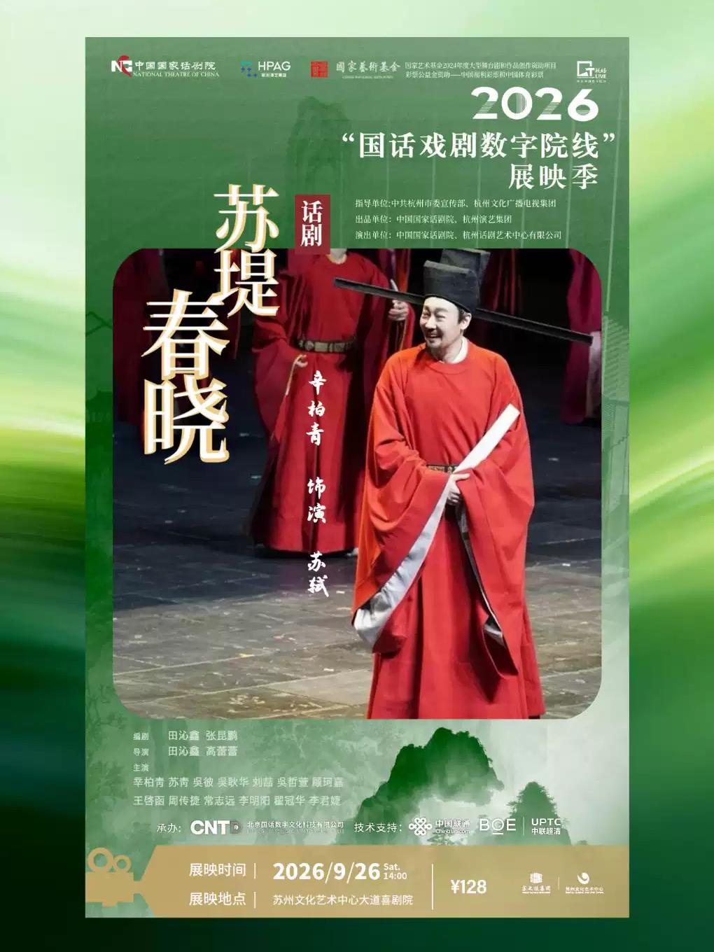 戏剧《苏堤春晓》苏州站