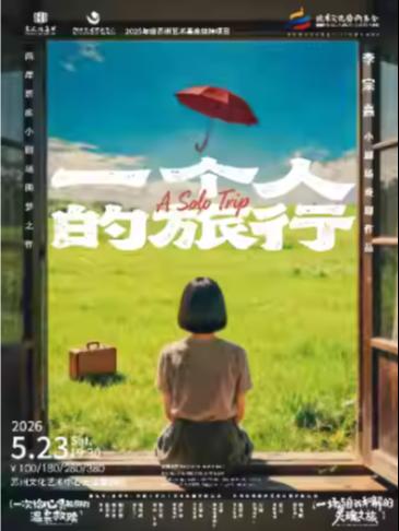 李宗熹小剧场戏剧《一个人的旅行》苏州站