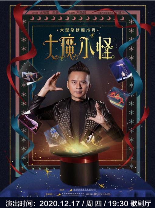 大型杂技魔术秀《大魔小怪》宜兴站