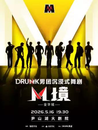 DRUMK男团舞剧《M境》苏州站