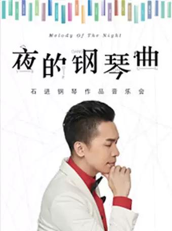 《夜的钢琴曲》—石进钢琴作品音乐会青岛站