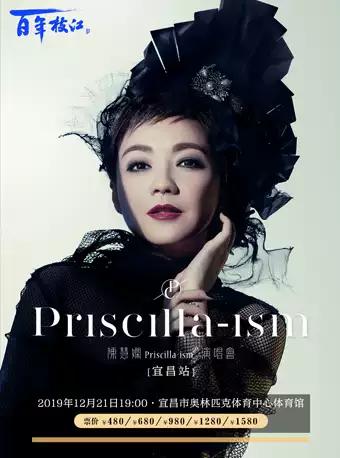 陈慧娴Priscilla-ism 巡回演唱会 宜昌站