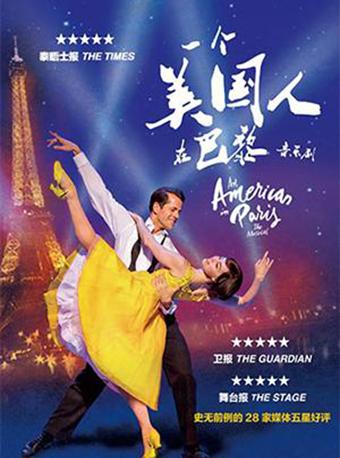 上海黄浦剧场戏剧展映季音乐剧《一个美国人在巴黎》（原版放映）