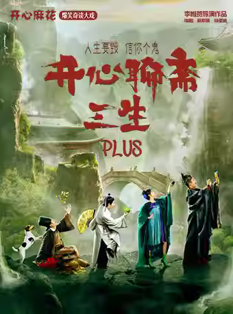 开心麻花《开心聊斋·三生PLUS》天津站