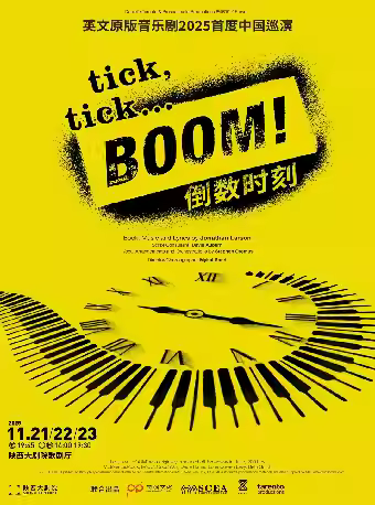 英文原版音乐剧《倒数时刻》西安站