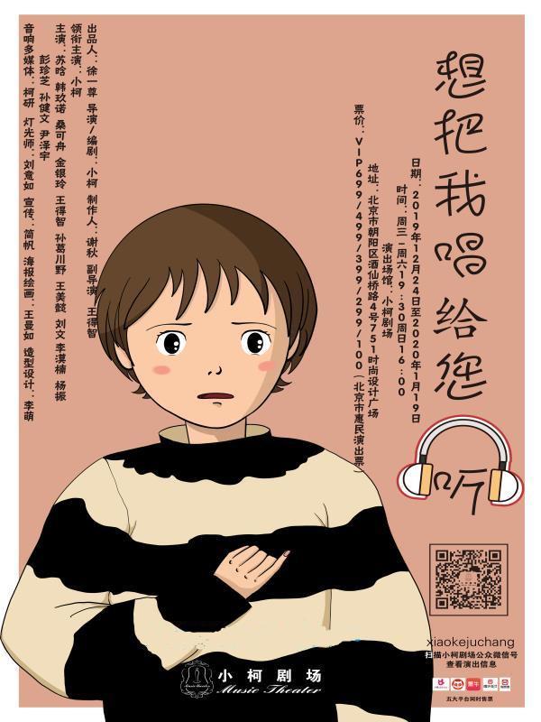 【定金预定】小柯戏剧《想把我唱给您听》WX