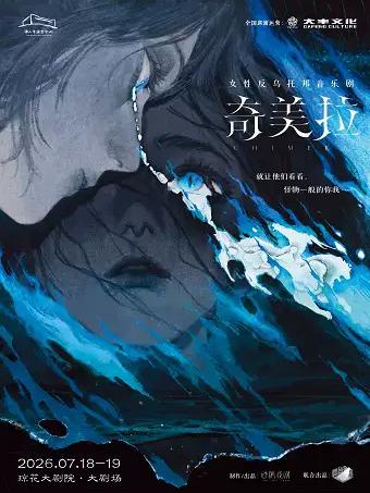 女性反乌托邦音乐剧《奇美拉》佛山站