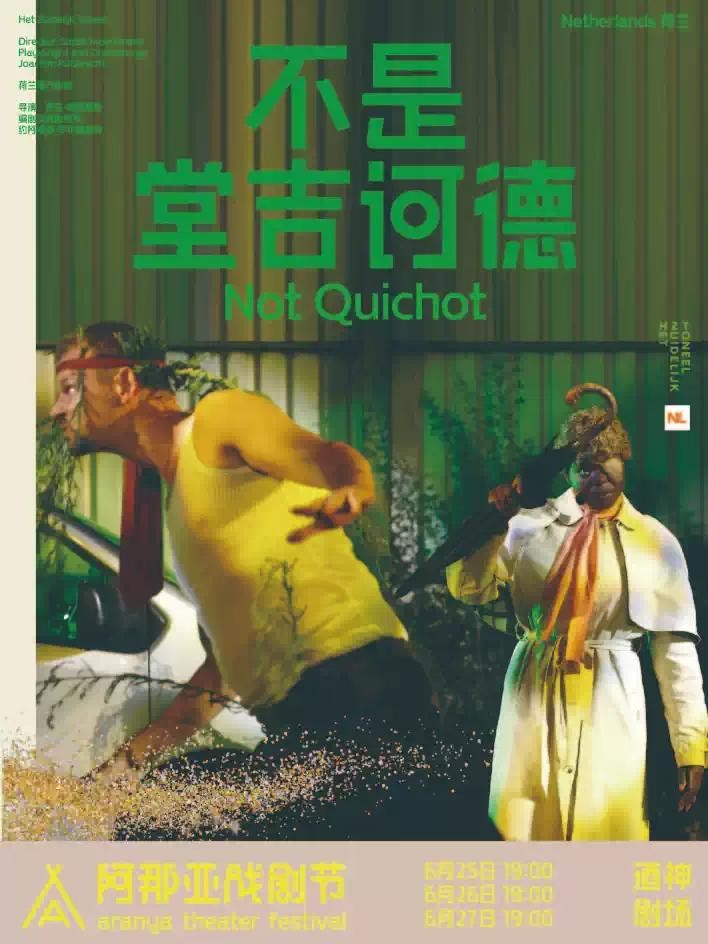《不是堂吉诃德》阿那亚戏剧节特邀剧目秦皇岛站