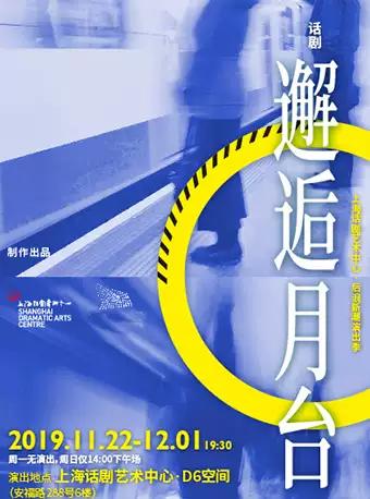 上海话剧艺术中心·后浪新潮演出季 话剧 《邂逅月台》