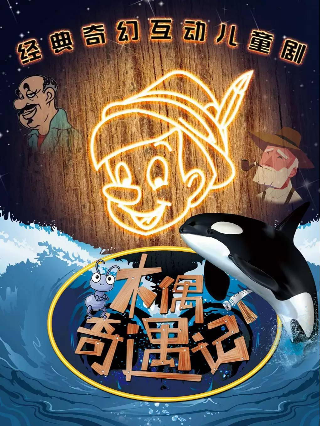 《木偶奇遇记》励志儿童剧北京站