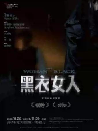 话剧《黑衣女人》苏州站