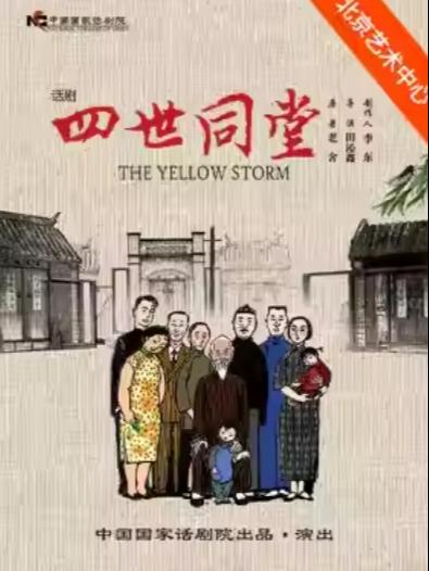 话剧《四世同堂》北京站