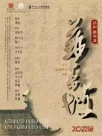 《苏东坡》-简阳站